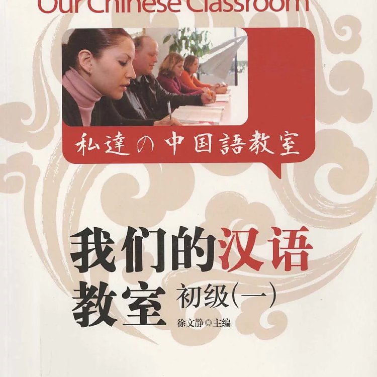 我们的汉语教室 初级 1 PDF