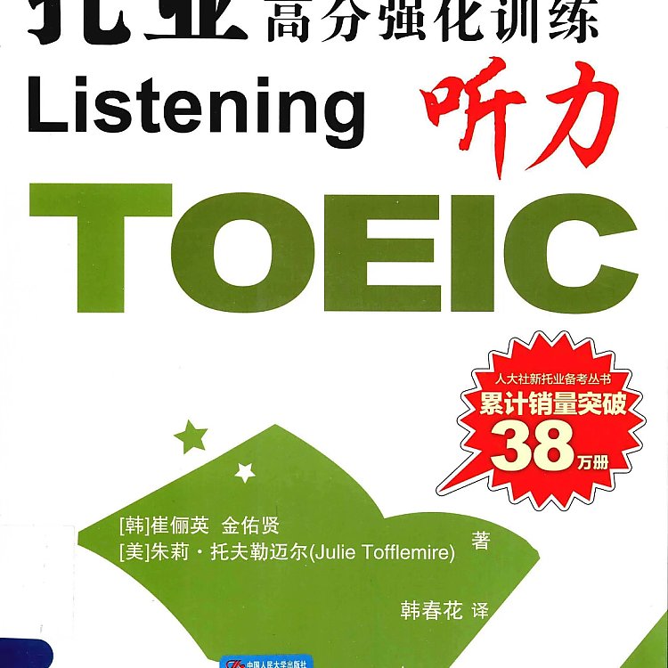 托业高分强化训练 听力  PDF