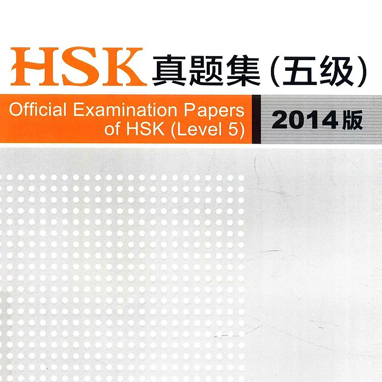 HSK真题集 五级 2014版  PDF