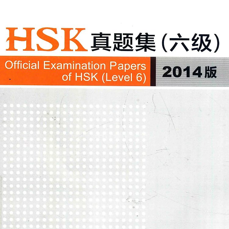 HSK真题集 六级 2014版  PDF