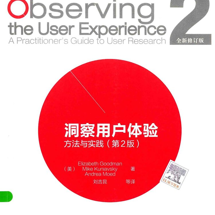 洞察用户体验 方法与实践 第2版  PDF