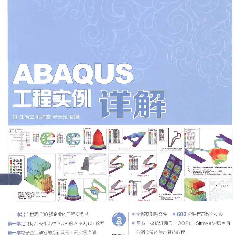 ABAQUS工程实例详解  PDF