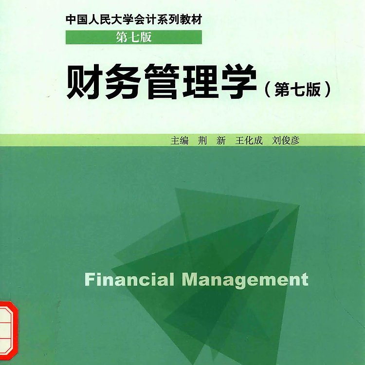 财务管理学 第七版 荆新  PDF