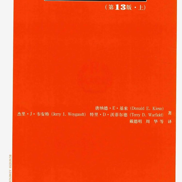 中级会计学 【上下】 第13版 唐纳德·E·基索 PDF