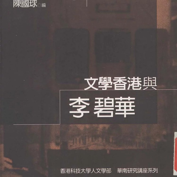文学香港与李碧华  PDF