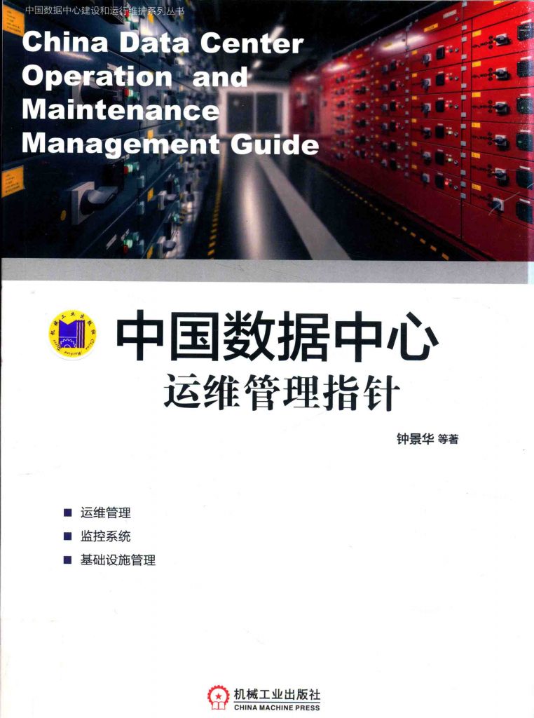 中国数据中心运维管理指针  PDF