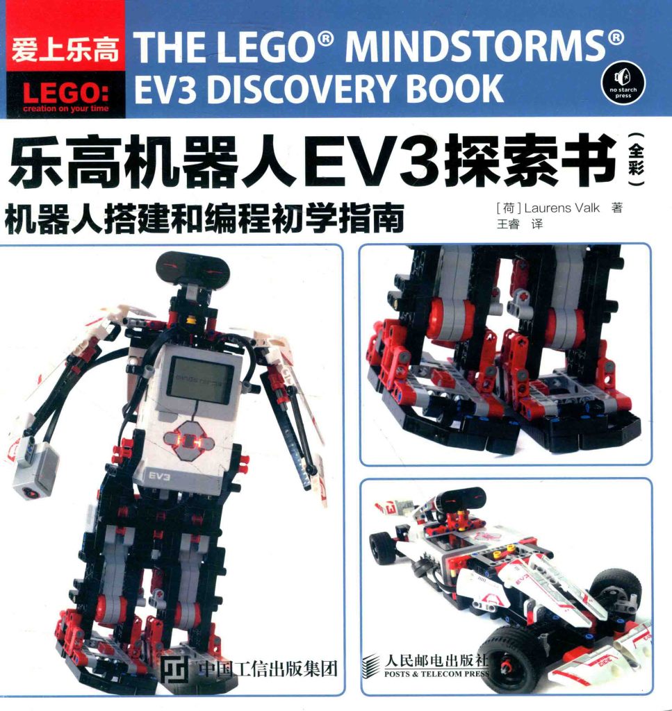 乐高机器人EV3探索书 机器人搭建和编程初学指南 全彩 PDF