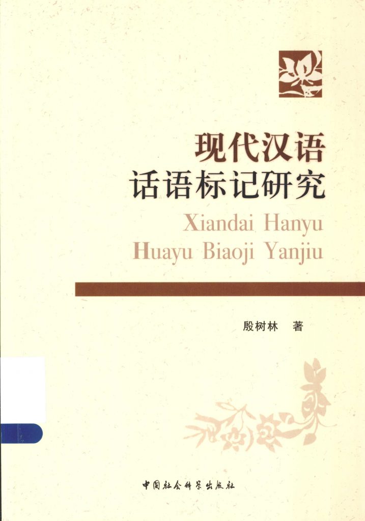 现代汉语话语标记研究 殷树林  PDF
