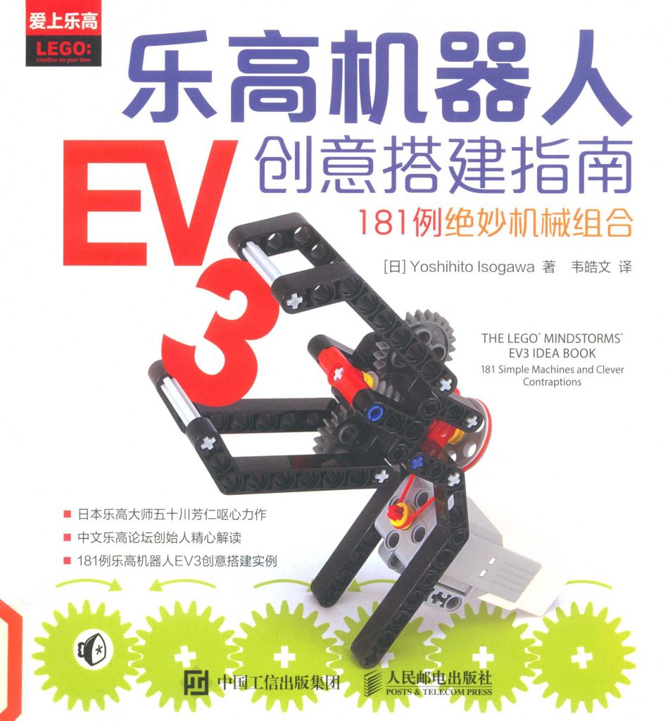 乐高机器人EV3创意搭建指南 181例绝妙机械组合 PDF