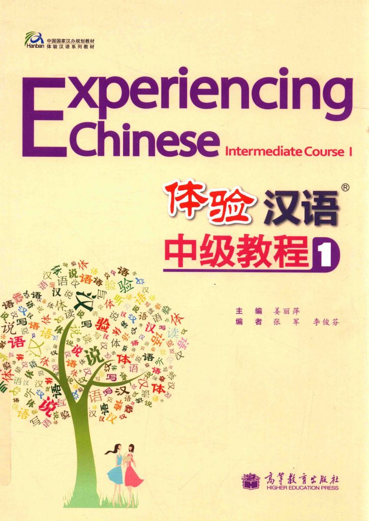体验汉语中级教程 1  PDF