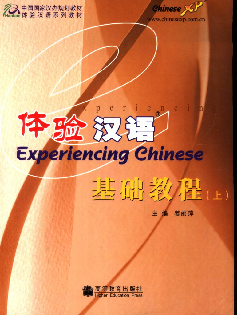 体验汉语基础教程 上  PDF