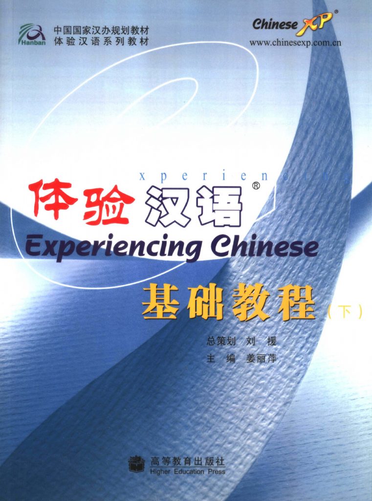 体验汉语基础教程 下  PDF