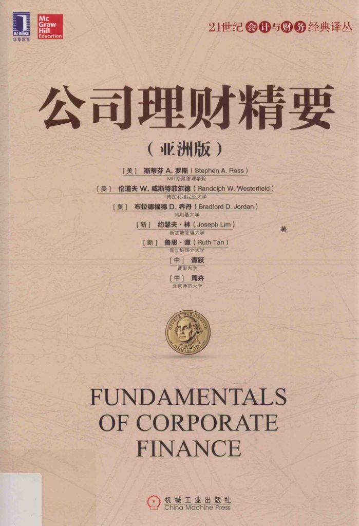 公司理财精要 亚洲版  PDF
