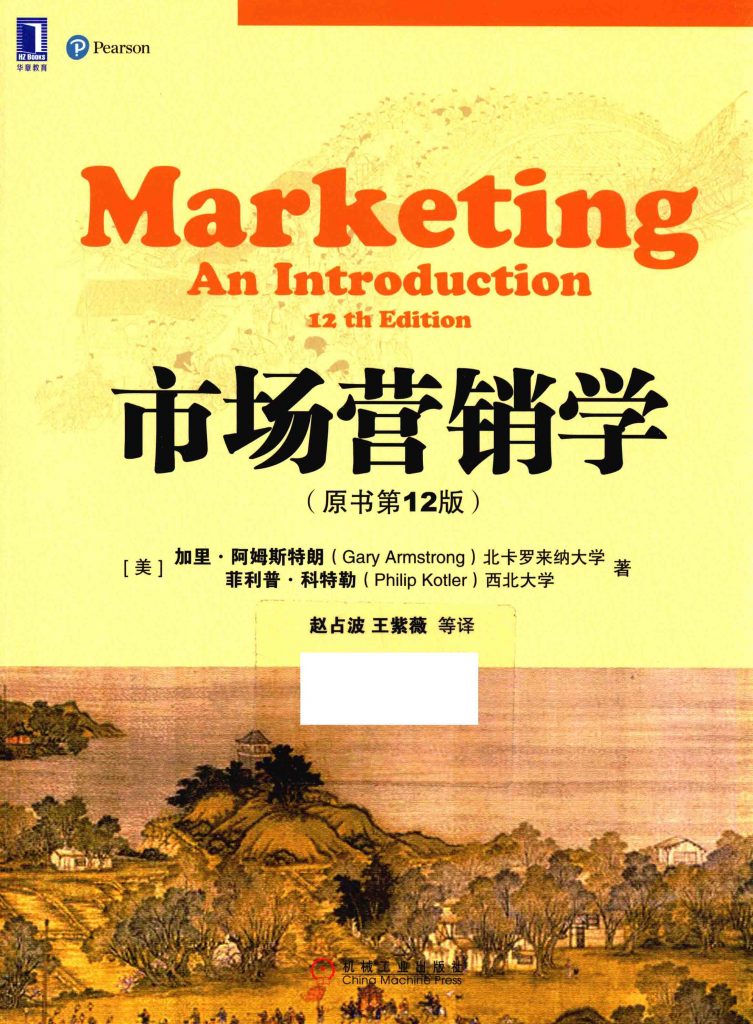 市场营销学 原书第12版  PDF