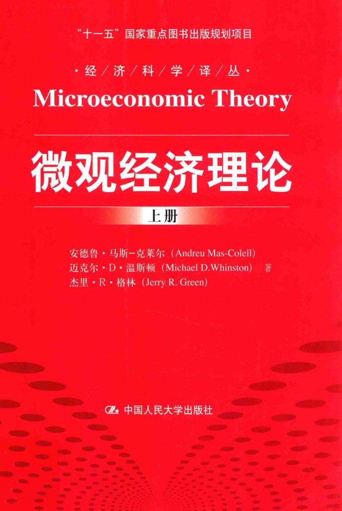 微观经济理论 上下册 安德鲁·马斯-克莱尔  PDF