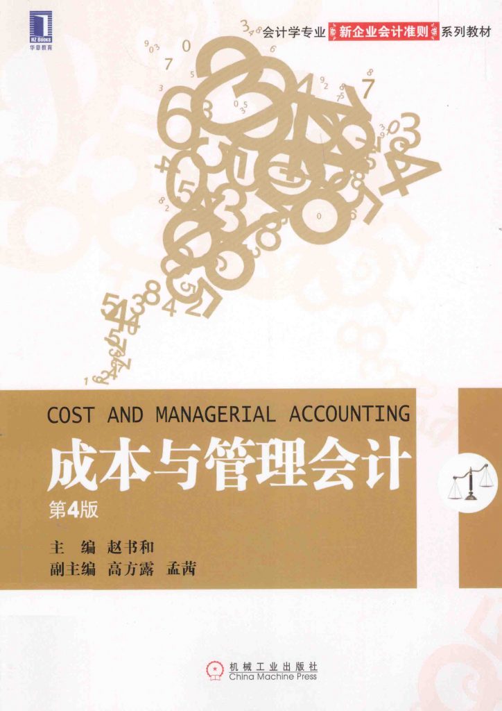 成本与管理会计 第4版 赵书和 PDF