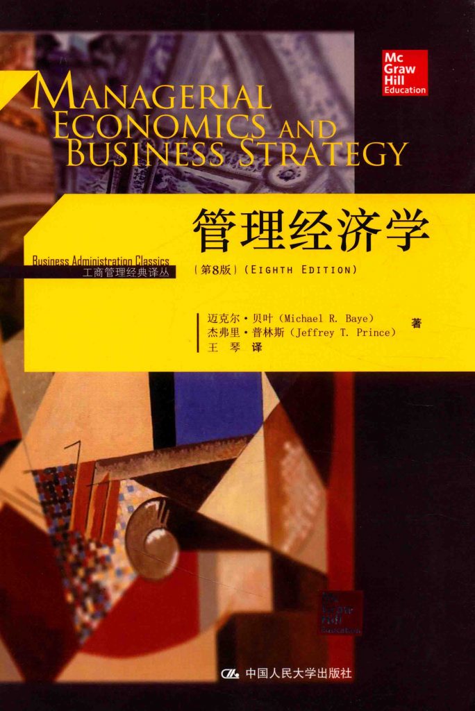 管理经济学 第8版  PDF