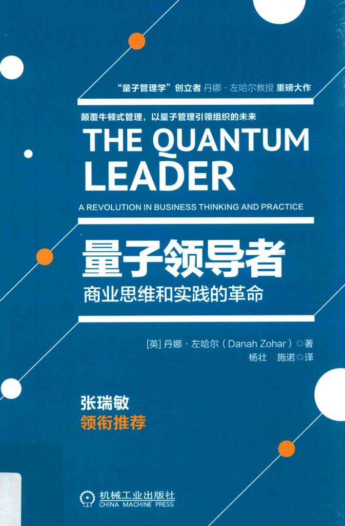 量子领导者 商业思维和实践的革命  PDF