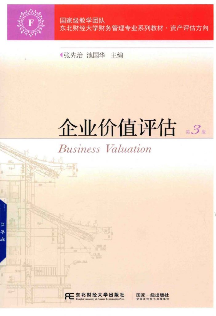 企业价值评估 第3版 张先治  PDF