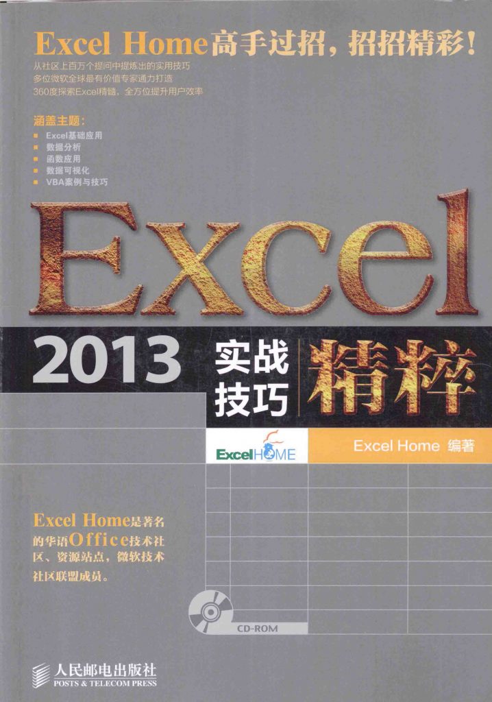 Excel 2013实战技巧精粹  PDF