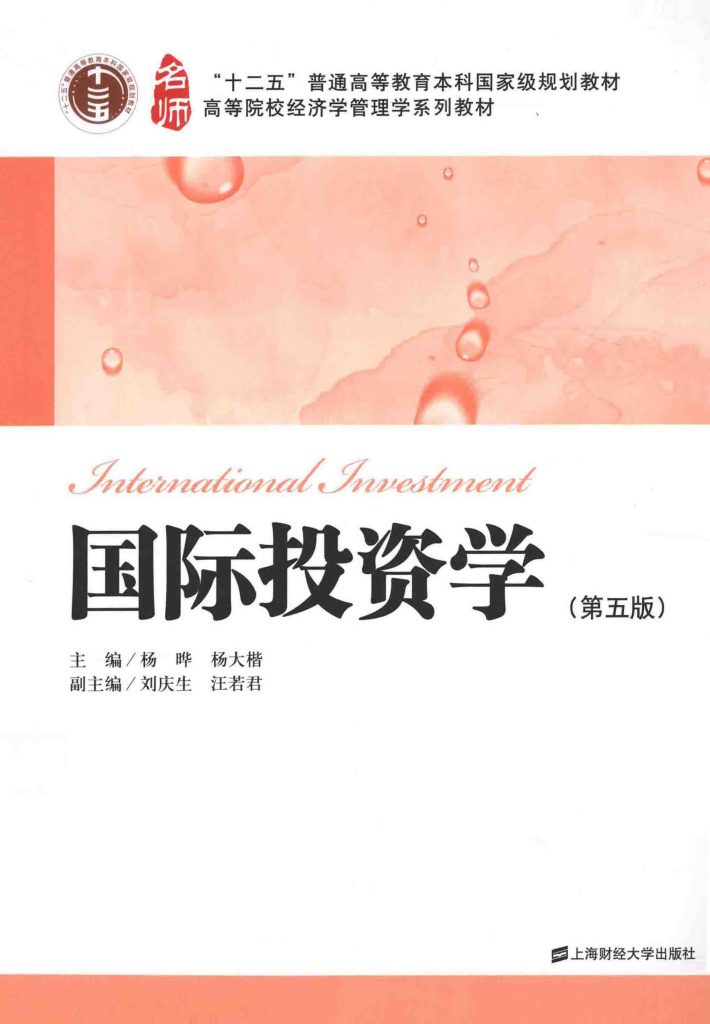 国际投资学 第五版 杨晔  PDF