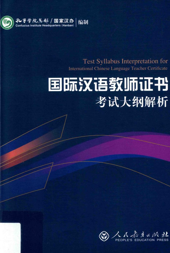 国际汉语教师证书考试大纲解析  PDF