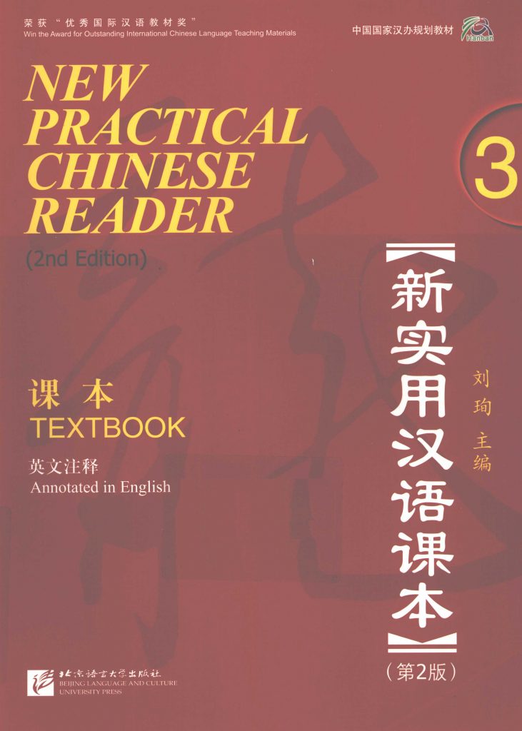 新实用汉语课本 英文注释3 第2版  PDF