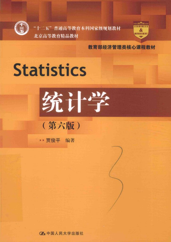 统计学 第六版 贾俊平 PDF