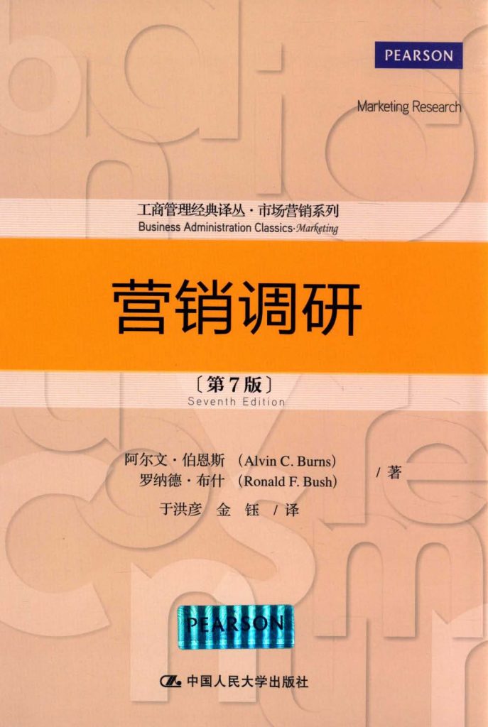 营销调研 第7版 中文版  PDF