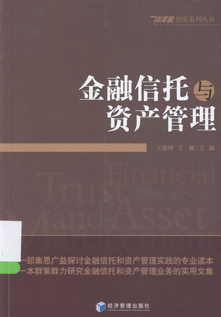 金融信托与资产管理  PDF