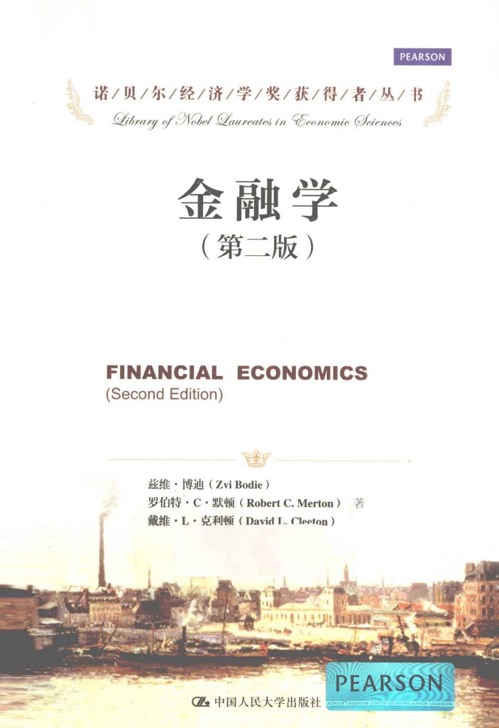 金融学 第2版 兹维•博迪  PDF