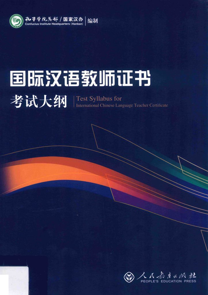 国际汉语教师证书考试大纲  PDF