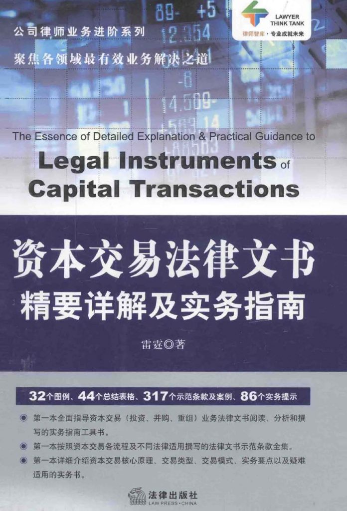 资本交易法律文书精要详解及实务指南  PDF