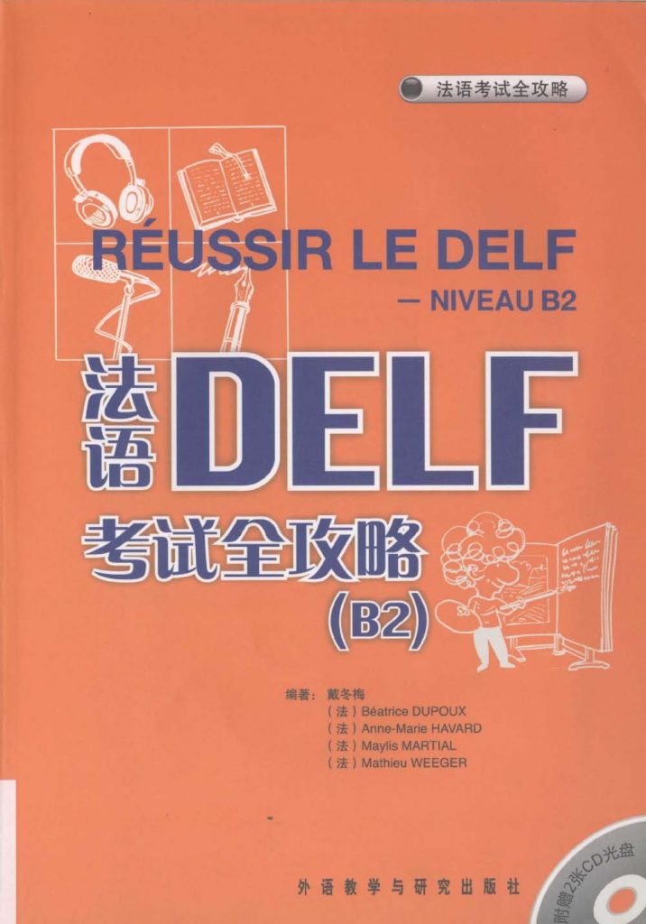 法语DELF考试全攻略 B2 戴冬梅  PDF