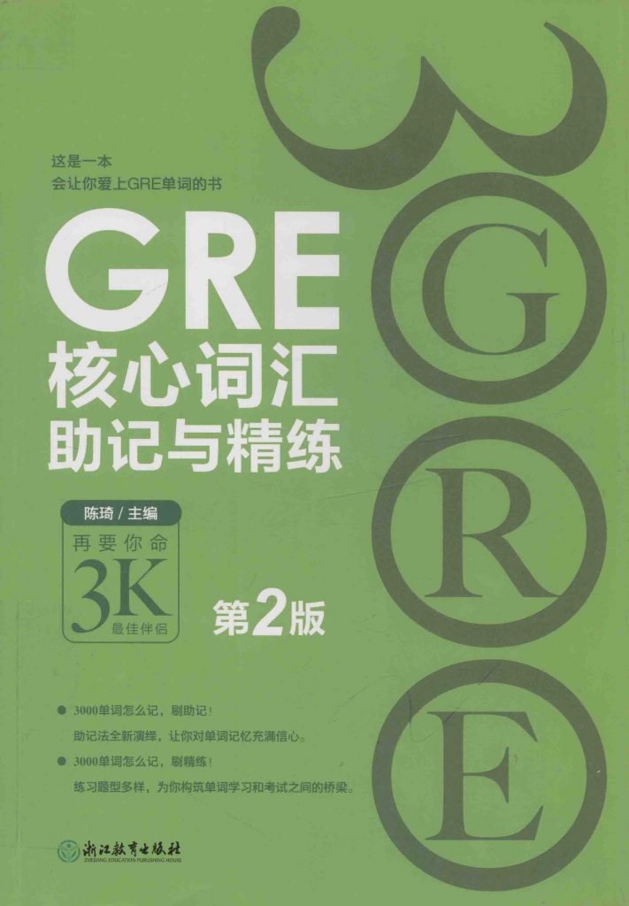 GRE核心词汇助记与精练 第2版 陈琦 PDF