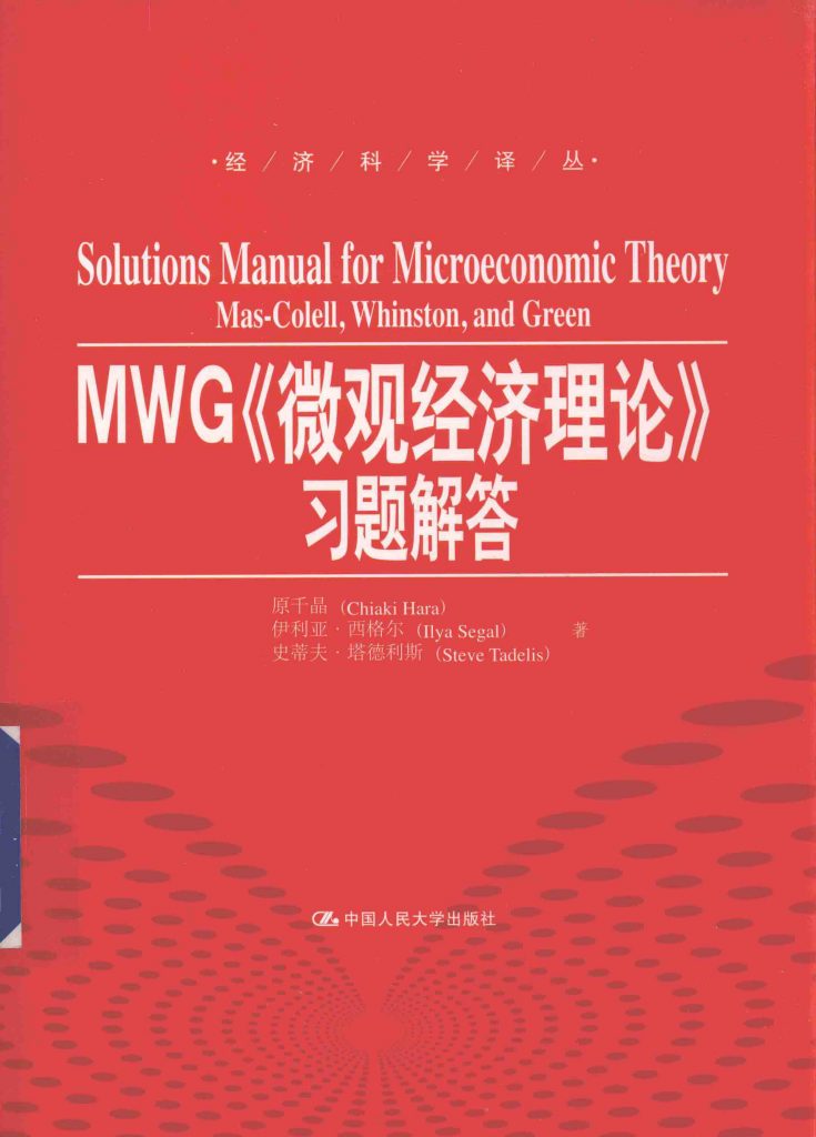 MWG《微观经济理论》习题解答 原千晶  PDF