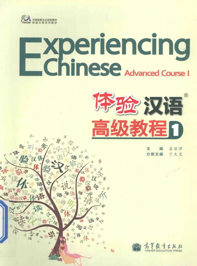 体验汉语高级教程 1  PDF
