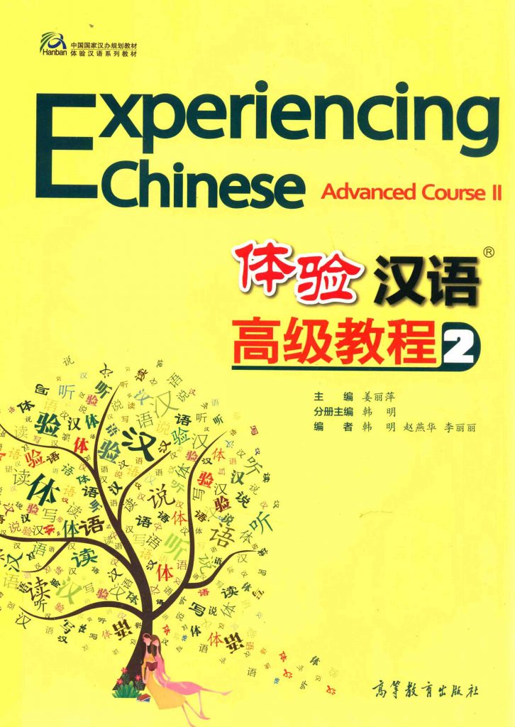 体验汉语高级教程 2  PDF