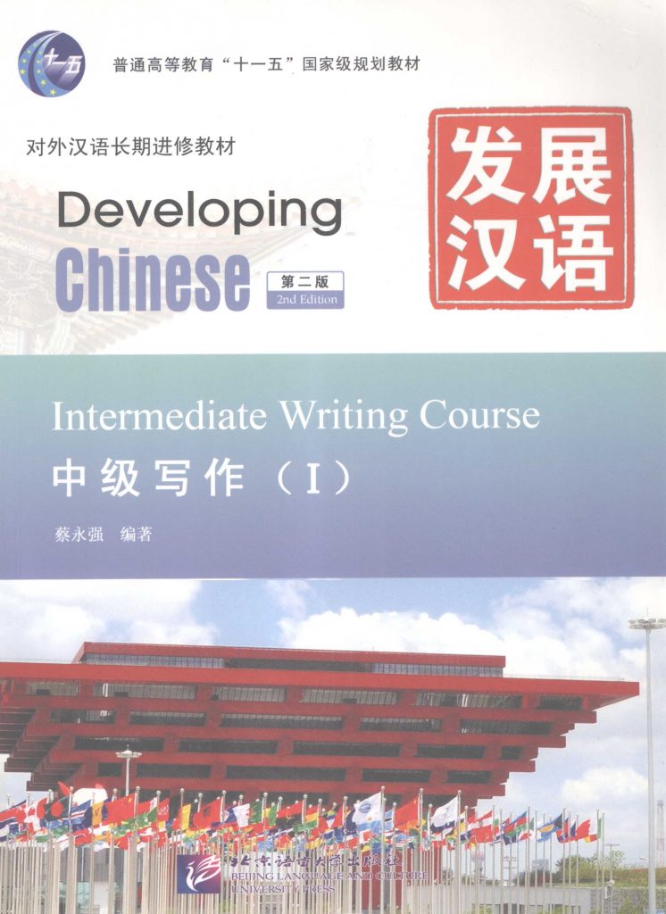 发展汉语 中级写作 1 第2版  PDF