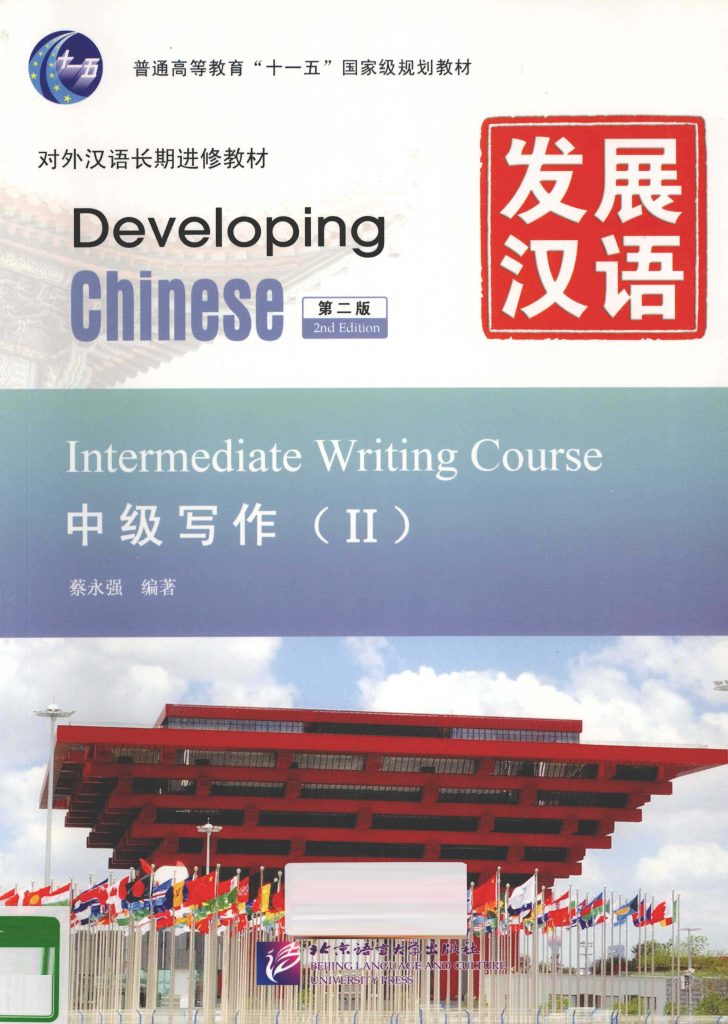 发展汉语 第2版 中级写作 2   PDF