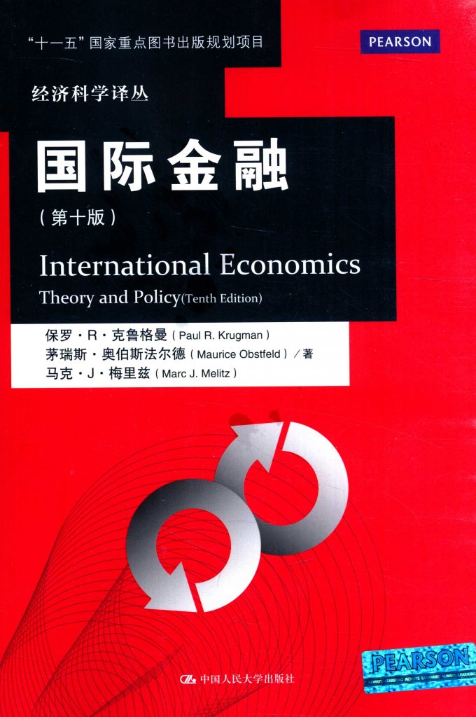 国际金融 第十版 保罗·R·克鲁格曼  PDF