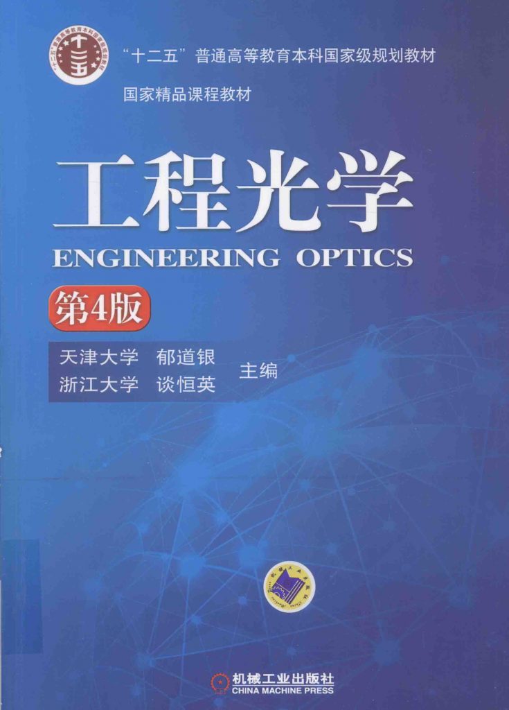 工程光学 第4版 郁道银  PDF