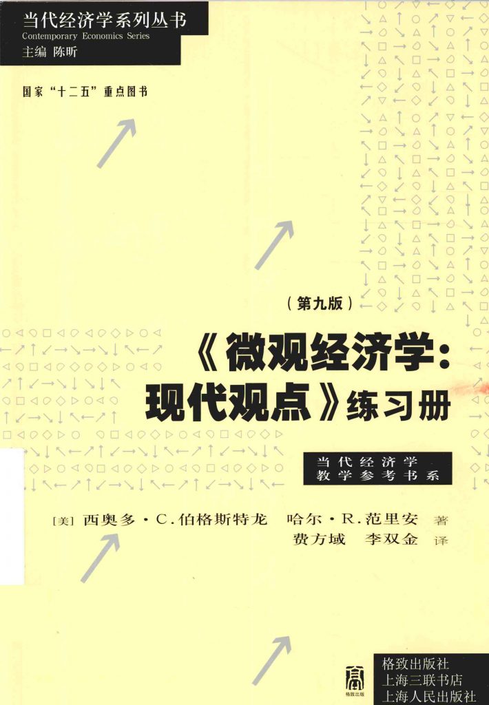 微观经济学 现代观点 练习册（第9版）范里安  PDF