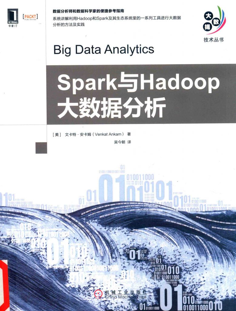 Spark与Hadoop大数据分析  PDF