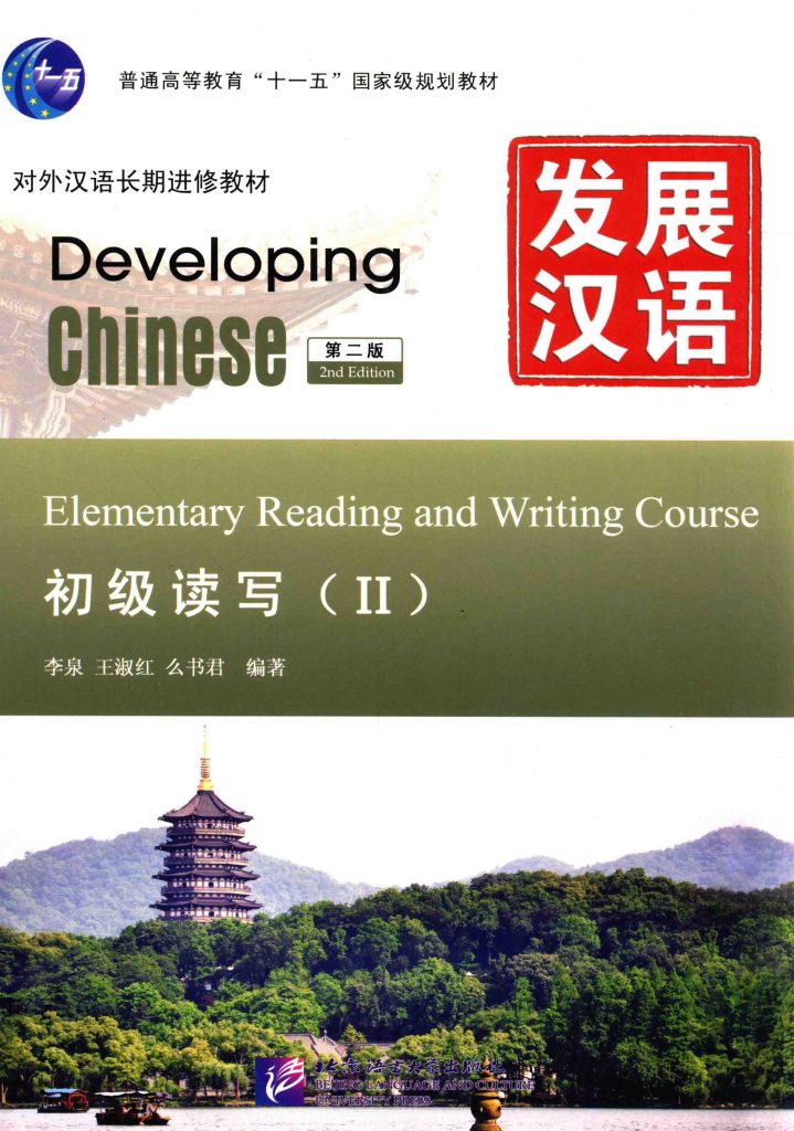 发展汉语 初级读写 2  PDF