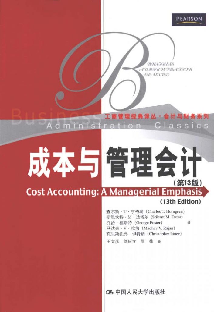 成本与管理会计 第13版 中文版  PDF