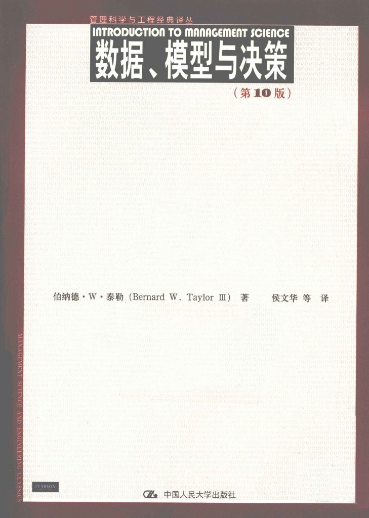 数据、模型与决策 第10版 泰勒 中文版  PDF