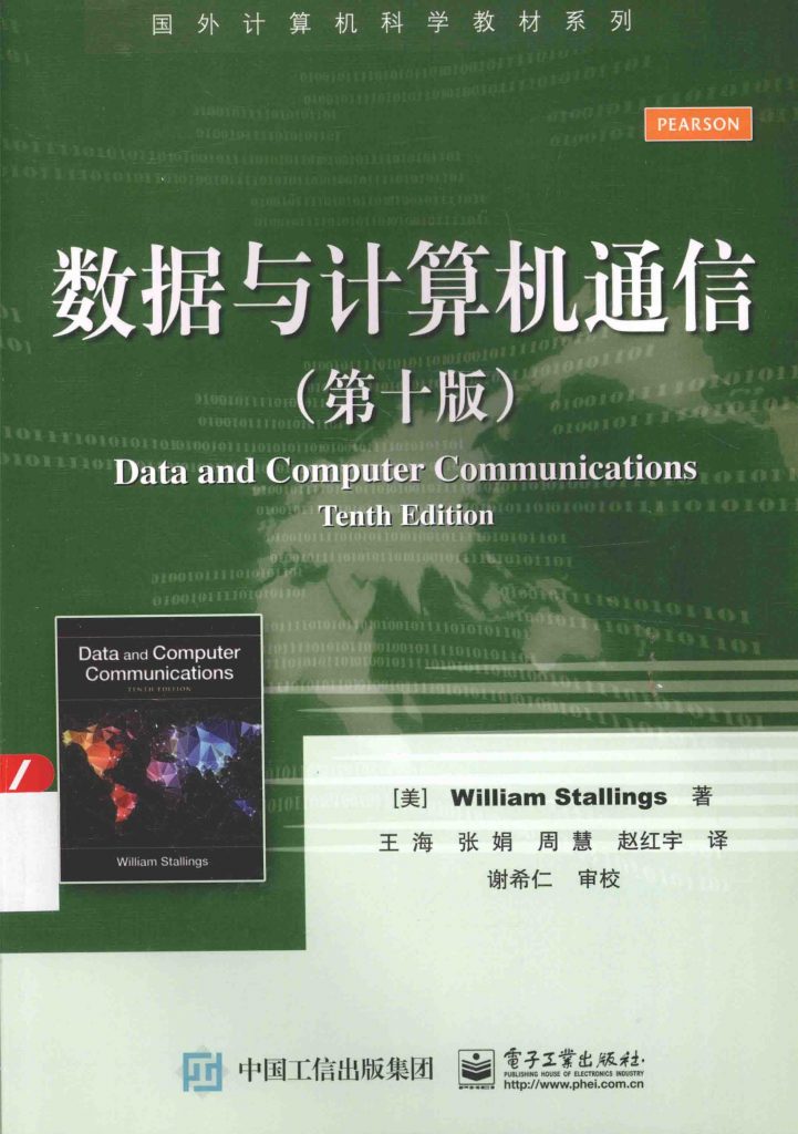 数据与计算机通信 第十版 斯托林斯  PDF