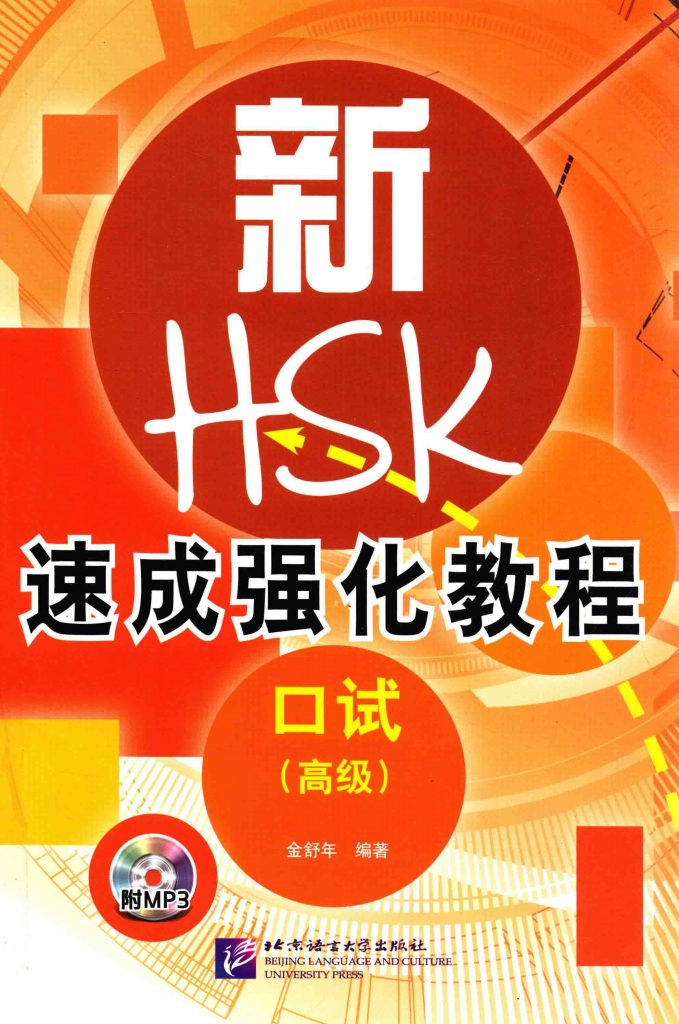 新HSK速成强化教程 口试 高级 PDF