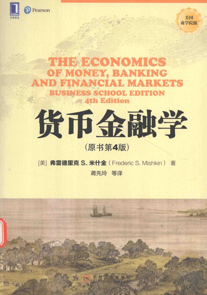 货币金融学 原书第4版 弗雷德里克S.米什金  PDF